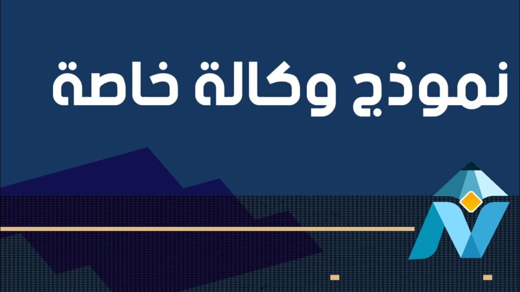 أفضل نموذج وكالة خاصة كتابة العدل معتمد رسمياً